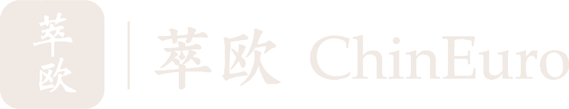 萃欧 ChinEuro