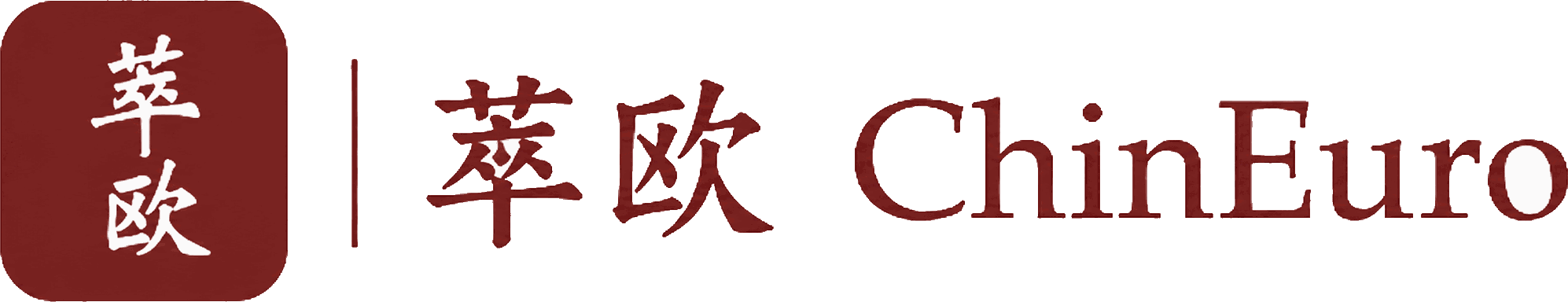 萃欧 ChinEuro